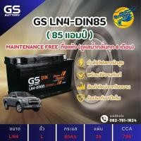 ราคา GS Battery LN4-DIN85 85 แอมป์ HIGH CCA แบตขั้วจม แบตรถกระบะ ไฟแรง ใหม่จากโรงงาน มีรับประกัน 1ปี (27009032533)