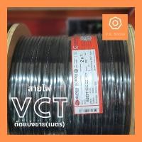 ราคา สายไฟ VCT (2x1, 2x1.5, 2x2.5) ยี่ห้อ S.Super *ตัดแบ่งขายสายไฟ(เมตร)* (3726579284)