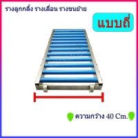 ราคา รางลูกกลิ้ง รางเลื่อน ยาว 150 เซ็น กว้าง 40 เซ็น รุ่นใหม่ !! แบบถี่ ขนย้ายสินค้า ส่งสินค้า ยกของ (23278280768)