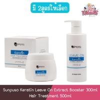 ราคา Sunpuso Keratin Leave On Extract Booster 300ml / Hair Treatment 500ml ซันปุโซะ เคราติน (24870784523)