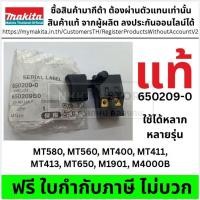 ราคา 650209-0 แท้ สวิท MT580, MT560, MT400, MT411, MT413, MT650, M1901, M4000B MAKITA แท้ ส่งด่วน (41572430396)