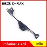 ราคา BPS เหล็กยึดแบต ด้านบน ISUZU D-MAX อีซูซุ ดีแมก ที่ยึดแบตเตอรี่รถยนต์ เหล็กรัด เหล็กบน แบตเตอรี่ เหล็กรัดแบต M (29670018574)