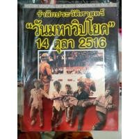 ราคา หนังสือรำลึก ประวัติศาสตร์ วันมหาวิปโยค 14 ตุลา 2516 มือ1 (26377085558)