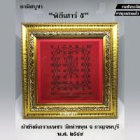 ราคา (วัดท่าขนุน) ผ้ายันต์เกราะเพชร วัดท่าขนุน พิธีเสาร์ 5 พ.ศ.2549 แท้จากวัด ผ่านพิธีพร้อมบูชา (7379107560)