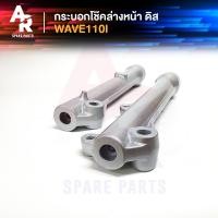 ราคา กระบอกโช๊ค ล่างหน้า ดิส HONDA - WAVE 110I กระบอกโช๊ค เวฟ110I เวฟ 110I หัวฉีด กระบอกโช้คเวฟ กระบอกโช้ค110I WAVE 110I (7738122689)