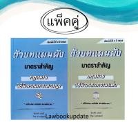 ราคา ตัวบทแผนผัง มาตราสำคัญ กฎหมาย วิ.อาญา และ วิ.แพ่ง ไกรศิริ แก้วยี่(แพ็คคู่) (13440394477)
