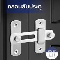 ราคา สลักประตู กลอนสับประตู กลอนสับบานเลื่อน สเตนเลสแท้ กลอนสับหน้าต่าง สำหรับห้องลองชุด ห้องน้ำ (26873232209)