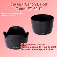 ราคา ฮูด Canon ET-60 / Canon ET-60 II (ทรงกรีบดอกไม้) Canon EF 75-300mm / Canon EF-S 55-250mm / EF-S 55-250mm f/4-5.6 IS USM (28536231897)