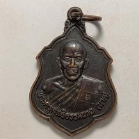 ราคา เหรียญหลวงพ่อนาค วัดหนองพะวา จ.ระยอง ปี 2537 เนื้อทองแดง ตอกโค๊ต (12693268282)