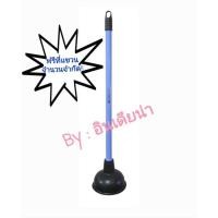 ราคา อินเดียน่า ยางปั๊มส้วม ด้ามอลูมิเนียม/ด้ามแป๊ป (1262193366)