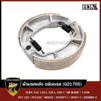 ราคา ผ้าเบรคหลัง ดรัมเบรค คลิก110 CLICK 110 / CLICK 110I / คลิก125 CLICK 125I / CLICK 150I / AIR BLADE / PCX 125-150 (G21705) (15714924691)