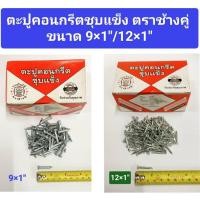 ราคา ตะปูคอนกรีตชุบแข็ง ตราช้างคู่ ขนาด 9x1 นิ้ว /12x1 นิ้ว ***ราคาขายเป็นขีด*** (24411813212)