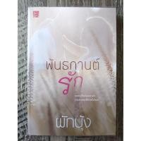 ราคา พันธกานต์รัก/ผักบุ้ง/หนังสือนิยายมือสอง (11869014777)