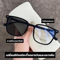 ราคา แว่นกรองแสง แว่นสายตาสั้น แว่นตา เลนส์ออโต้ + กรองแสงสีฟ้า เลนซ์เปลี่ยนสีได้ เลนส์ออโต้ แว่นตาแฟชั่น แว่นตากรองแสง auto (20553271276)