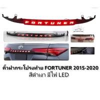 ราคา คิ้วฝากระโปรงท้าย​ fortuner​ 2015​ 2017​ 2018​ 2020​ มีไฟ​ คิ้วฝาท้าย​ คิ้วท้าย​ fortuner​ mc​ สีดำเงา​ ไฟled​ (5583830232)