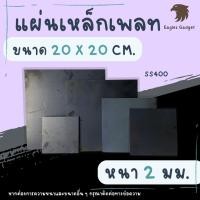 ราคา แผ่นเหล็ก เหล็กเพลท หนา 2 มิล ขนาด 20 x 20 ซม. แผ่นเรียบ / Steel SS400 (22376282058)