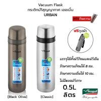 ราคา SEAGULL Urban Vacuum Flask ซีกัล กระติกน้ำสูญญากาศ เออเบิ้น 0.5 ลิตร (6618082954)