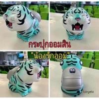 ราคา กระปุกออมสิน"น้องรักออม"(น้องเสือ)จากธกส (12368364351)
