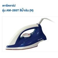 ราคา เตารีดแห้งSHARPรุ่นAM-285T (6857190217)