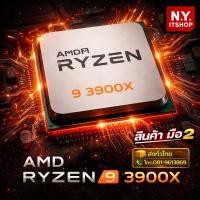 ราคา CPU AM4 AMD RYZEN 9 3900X 3.8 GHz (21111988567)