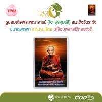 ราคา TP03 หลังส้ม-รูปสมเด็จพระพุฒาจารย์ (โต พฺรหฺมรํสี) สมเด็จวัดระฆัง - 1 ใบ (27633661851)