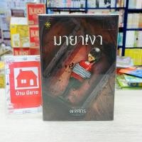 ราคา N9256 หนังสือนิยาย มายาเงา สภาพปานกลาง (28956182771)