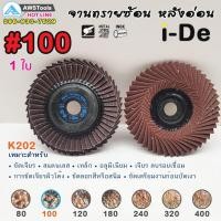 ราคา จานทรายซ้อน หลังอ่อน ขนาด 4 นิ้ว เบอร์ #100 แบรนด์ i-De( ราคาต่อ ใบ) สำหรับ เหล็ก สแตนเลส และ อลูมิเนียม #ใบทรายซ้อน (22037164916)