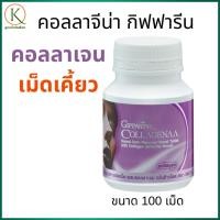 ราคา กิฟฟารีนคอลลาจีน่า คอลลาเจนชนิดเม็ดเคี้ยว คอลลาเจนผิวขาวใส ชะลอริ้วรอย คอลลาเจนกิฟฟารีน (43971368287)