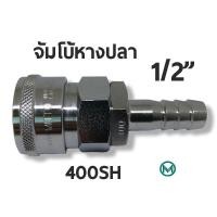 ราคา 400 SH ข้อต่อสวมเร็ว คอปเปอร์ลมMITTO ขนาด จัมโบ้ รุ่น 400SH หางปลา 1/2" 4หุน แบบจัมโบ้ Quick Connect Coupler Air Line (17526026102)
