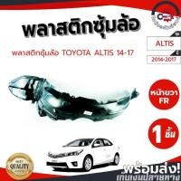 ราคา ซุ้มล้อ พลาสติก โตโยต้า อัลติส ปี 2014-2017 TOYOTA ALTIS 2014-2017 (28093752460)