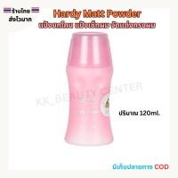 ราคา (สินค้าส่งจากไทย) Haardy Matt Powder ผงแป้งฝุ่น แต่งผม แป้งยกโคนผม แป้งเซ็ทผม 120ml. (28269701483)