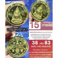 ราคา เหรียญบาตรน้ำมนต์ รุ่นแรก พุทธมงคล เลขมงคล1583 เนื้อทองทิพย์ (หลวงปู่สิงห์โต จิตฺตธมฺโม) (28866507664)