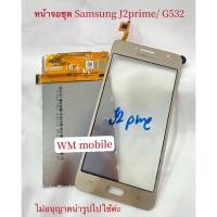 ราคา หน้าจอชุด Samsung J2prime / G532 (แถมไขควงชุดและกาว) Samsung galaxy J2 prime/G532 (3504557065)