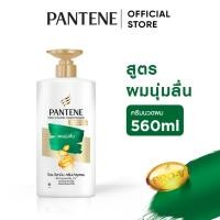 ราคา Pantene แพนทีน โปร-วี ครีมนวดผม สูตรซิลกี้ สมูท แคร์ 560 มล. Silky Smooth Care Pro-V Hair Conditioner 560ml (13307322422)