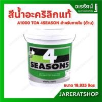 ราคา TOA สีน้ำอะคริลิกแท้ 4 Seasons A1000 สําหรับภายใน (ด้าน) 18.925 ลิตร โฟร์ซีซั่นส์ (10759793542)