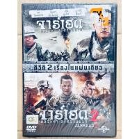 ราคา DVD 2 in 1 เสียงไทยเท่านั้น : Jarhead พลระห่ำ สงครามนรก / Jarhead 2 จาร์เฮด 2 พลระห่ำ สงครามนรก (23420822320)