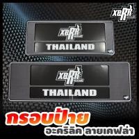 ราคา **ขายดี** XERR กรอบป้ายทะเบียนอะคริลิค กันน้ำ ลายเคฟล่า สีดำ โคตรวิ่ง (961546397)
