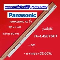 ราคา หลอดไฟแบล็คไลท์ TV PANASONIC 42 นิ้ว รุ่นที่ใช้ได้ TH-L42ET60T (44178007652)