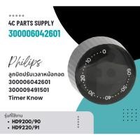 ราคา อะไหล่ของแท้/ลูกบิดปรับเวลาหม้อทอดฟิลิปส์/300006042601/แทน/300009491501/Philips/Timer Know/รุ่น HD9200/90 HD9220/91 (28915445155)