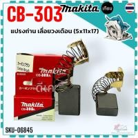 ราคา (379) แท้) แปรงถ่าน CB-303 , CB303 (5x11x17) เลื่อยวงเดือน หินเจียร MAKITA Maktec 4100NH, 4131, 4140, 5606B, 5806B, 6... (28320834726)
