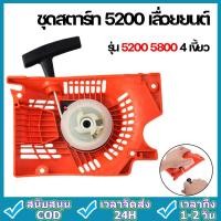 ราคา ชุดสตาร์ท 5200 เลื่อยยนต์ รุ่น 5200 5800 4 เขี้ยว ดึงเบา สตาร์ทติดง่าย ฝาตาร์ท5200 ไหล่เลื่อยยนต์ ตัดไม้ แข็งเเร (24791409916)