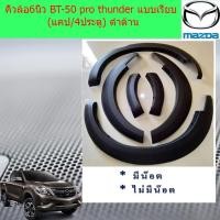 ราคา คิ้วล้อ/ซุ้มล้อ6นิ้ว มาสด้า บีที 50โปร mazda BT-50 pro thunder เรียบ (แคป/4ประตู) ดำด้าน (5338390561)