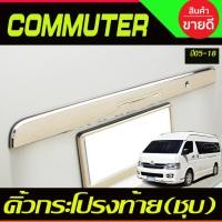 ราคา คิ้วฝากระโปรงท้าย คิ้วท้าย ชุบโครเมี่ยม Toyota Hiace Commuter 2005-2018 ใส่ร่วมกันได้ A (29374759636)