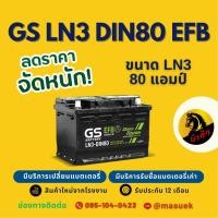 ราคา GS Battery LN3-DIN80 EFB แบตรถยนต์ ขั้วจม แบต 80 แอมป์ รองรับระบบ ISS มีรับประกัน 1 ปี (47850093443)