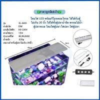 ราคา โคมไฟตู้ปลา LED 15W โคมไฟตู้ปลา สำหรับเลี้ยงพืช-ปลา ไฟเลี้ยงปลา ปลาทะเล พรรณไม้น้ำ (11236946659)