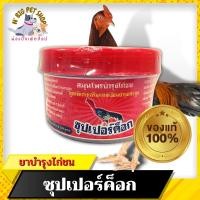 ราคา ซุปเปอร์ค็อก ชนิดปั้น สมุนไพรบำรุงไก่ชน ผลิตจากสมุนไพรแท้ 100% อาหารเสริมไก่ชน ยาบำรุงไก่ชน อุปกรณ์ไก่ชน ยาไก่ชน (13032742421)