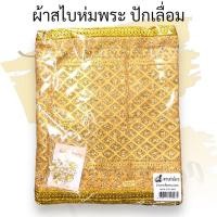 ราคา สไบปักเลื่อม ผ้าห่มพระพุทธรูป แบบปักเลื่อม พร้อมเข็มกลัด ผ้าสไบห่มพระ ขนาด1.5 ม,2.5ม,4 เมตร (7242237074)