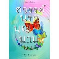 ราคา หนังสือ สวรรค์นรก บุญบาป (27920461813)