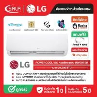 ราคา LG เครื่องปรับอากาศ คอยล์ทองแดง POWERCOOL ขนาด 24,000 BTU รุ่น ISC24 ระบบ INVERTER จอแสดงอุณหภูมิ LED (45456440355)
