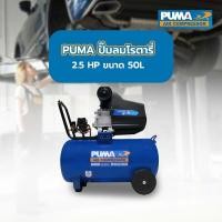 ราคา GlobalHouse PUMA ปั๊มลมโรตารี่ 2.5 HP ขนาด 50L รุ่น CM2550 สินค้าของแท้คุณภาพดี (28260253451)